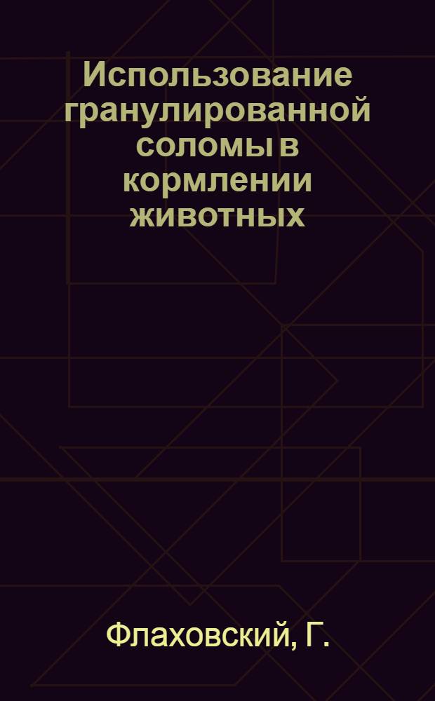 Использование гранулированной соломы в кормлении животных