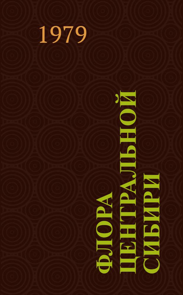 Флора Центральной Сибири : [В 2 т. [Т.] 2 : Розоцветные - Астровые