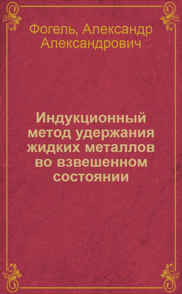 Индукционный метод удержания жидких металлов во взвешенном состоянии