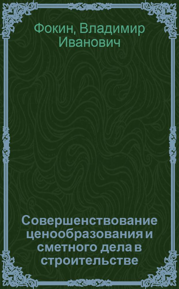 Совершенствование ценообразования и сметного дела в строительстве : Лекция