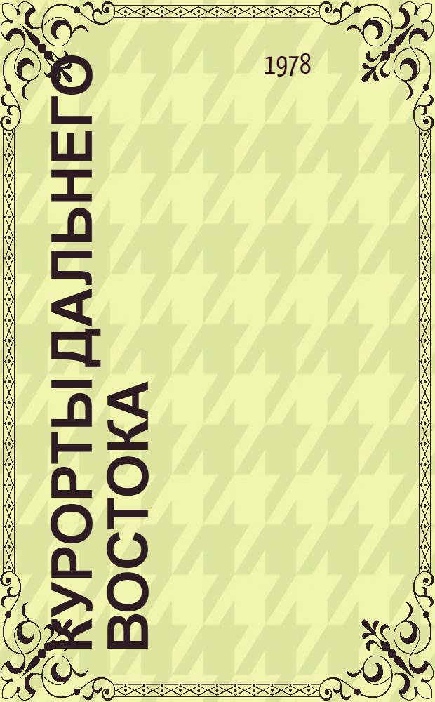Курорты Дальнего Востока