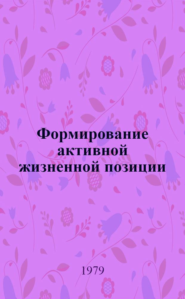Формирование активной жизненной позиции : Материалы конф.