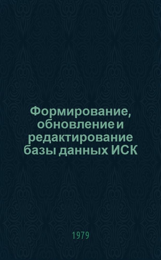 Формирование, обновление и редактирование базы данных ИСК