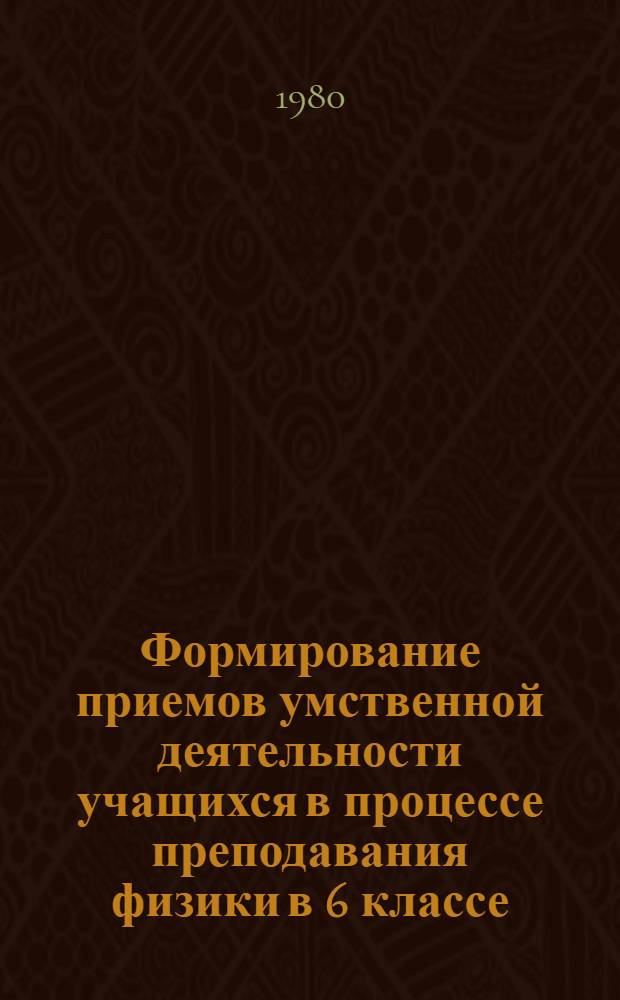 Формирование приемов умственной деятельности учащихся в процессе преподавания физики в 6 классе : (Метод. рекомендации для учителей). 2 : Прием абстрагирования