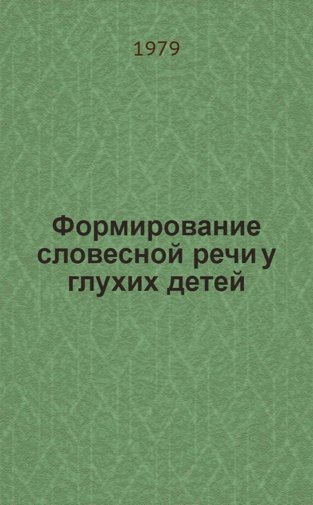 Формирование словесной речи у глухих детей : (В условиях внеклас. и внешкол. работы) : Сб. науч. тр