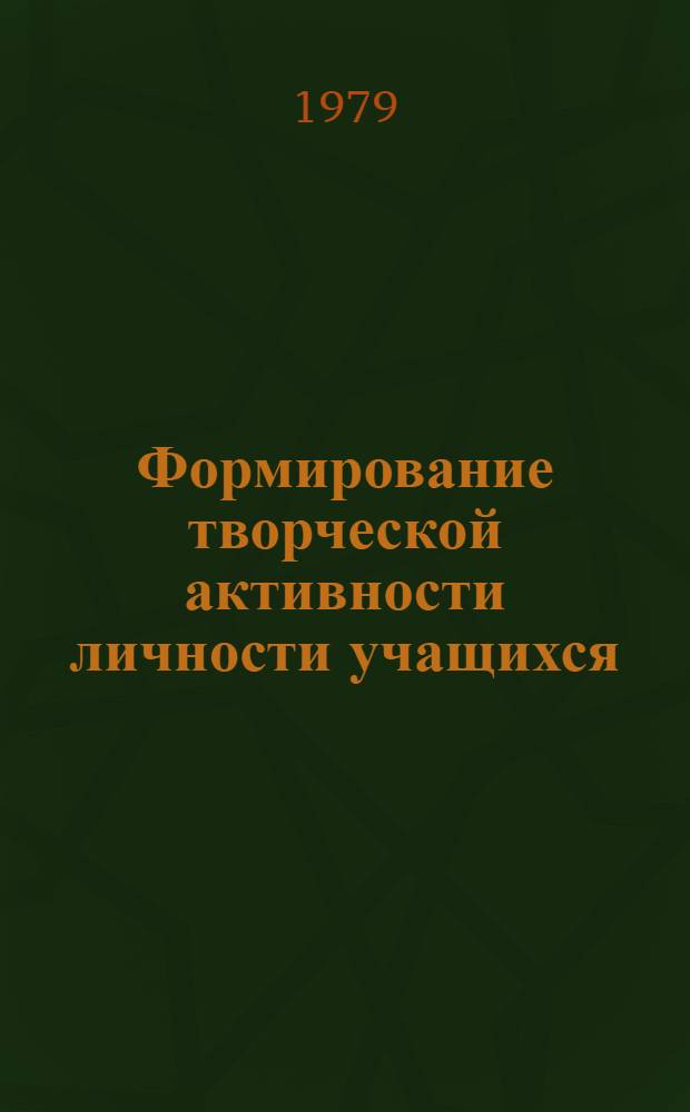 Формирование творческой активности личности учащихся : Сб. статей