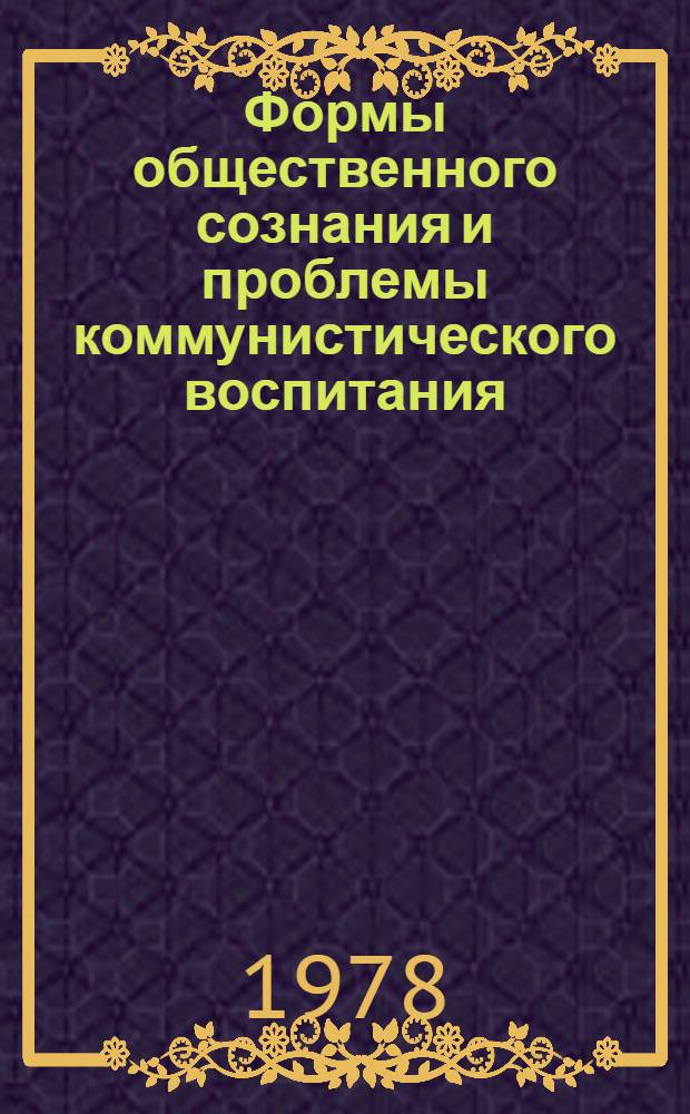 Формы общественного сознания и проблемы коммунистического воспитания : Сб. тр