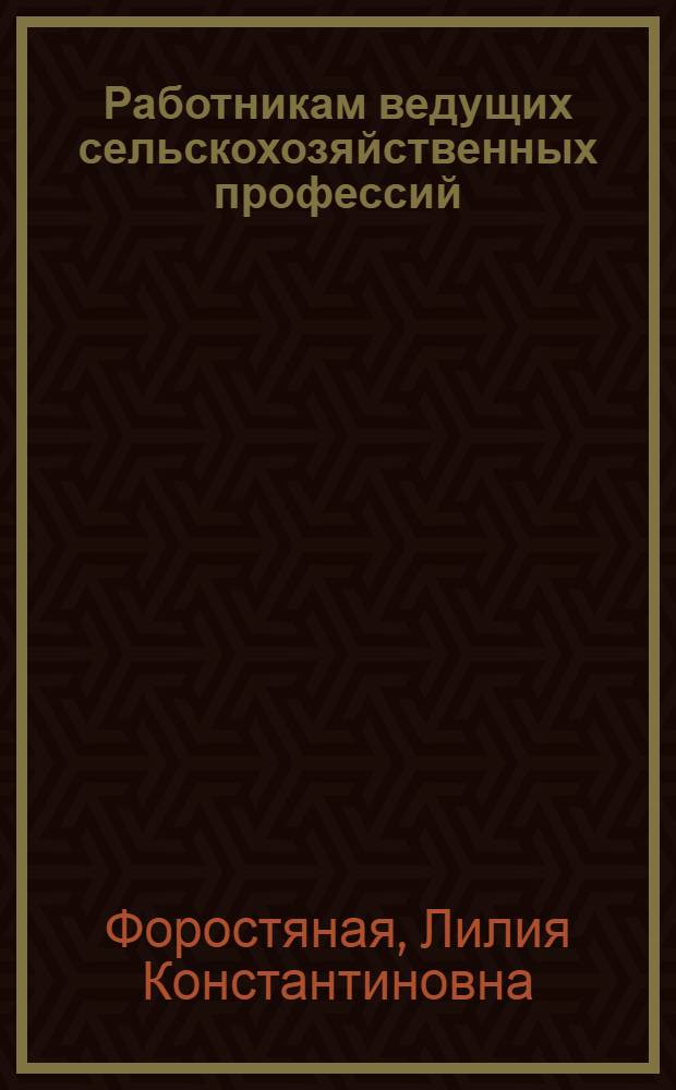 Работникам ведущих сельскохозяйственных профессий : Рек. указ. лит