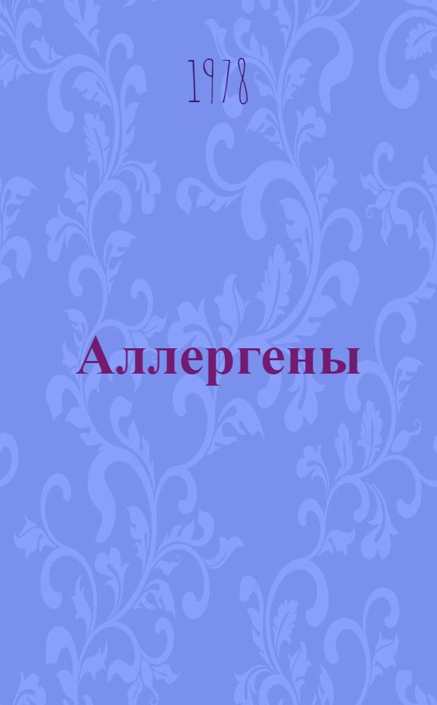 Аллергены