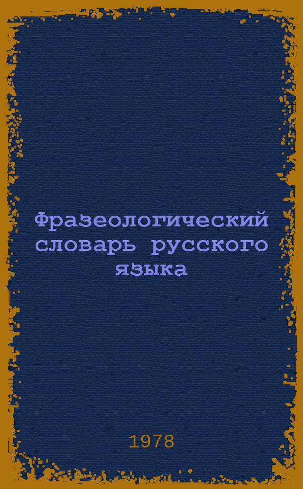 Фразеологический словарь русского языка : Свыше 4000 словар. статей