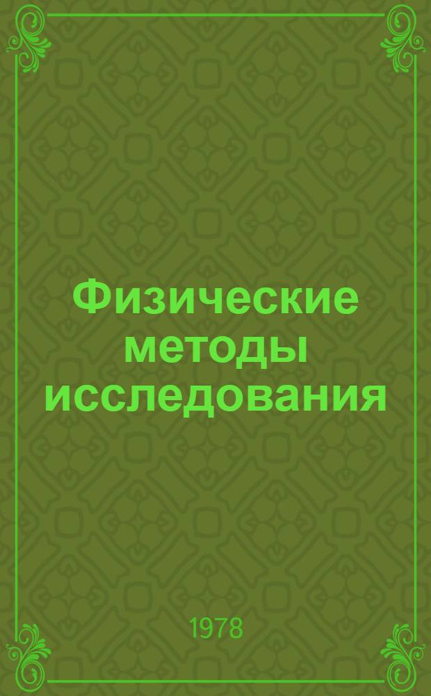 Физические методы исследования : Учеб. пособие