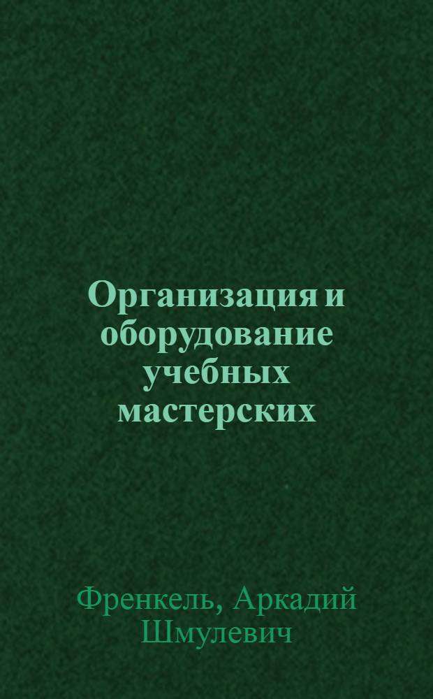 Организация и оборудование учебных мастерских