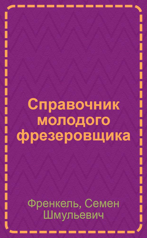 Справочник молодого фрезеровщика