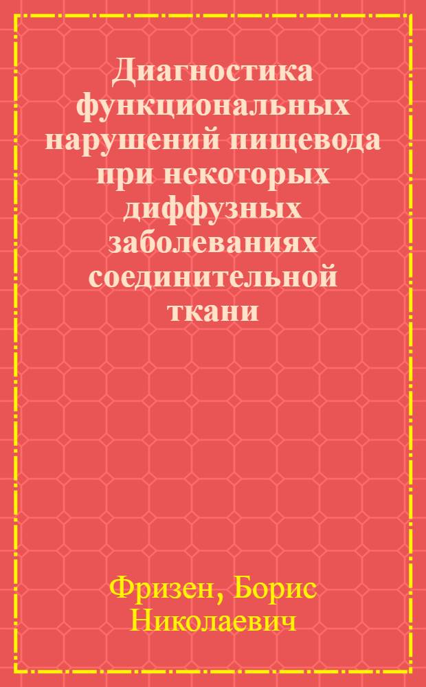 Диагностика функциональных нарушений пищевода при некоторых диффузных заболеваниях соединительной ткани (системной склеродермии, ревматоидном артрите и системной красной волчанке) : Автореф. дис. на соиск. учен. степени канд. мед. наук : (14.00.39)
