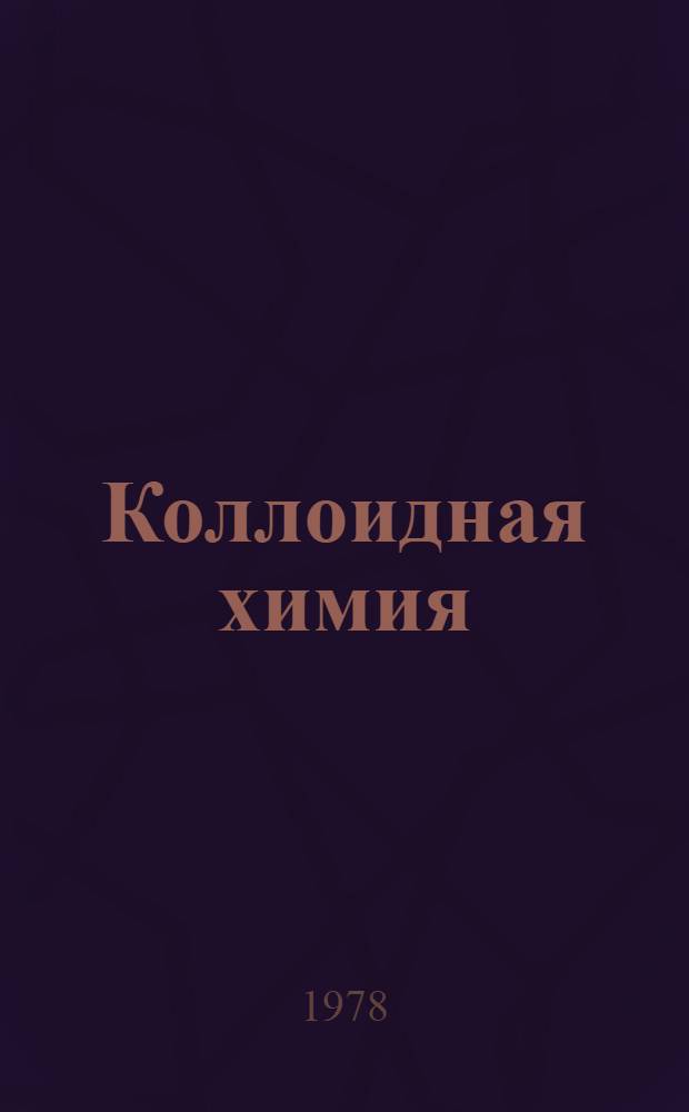 Коллоидная химия : (Поверхност. явления и дисперс. системы) Конспект лекций. Вып. 2 : Поверхностные явления