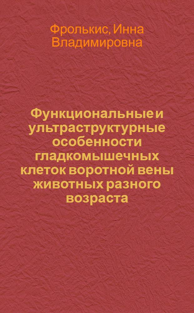 Функциональные и ультраструктурные особенности гладкомышечных клеток воротной вены животных разного возраста : Автореф. дис. на соиск. учен. степени канд. мед. наук : (03.00.13)