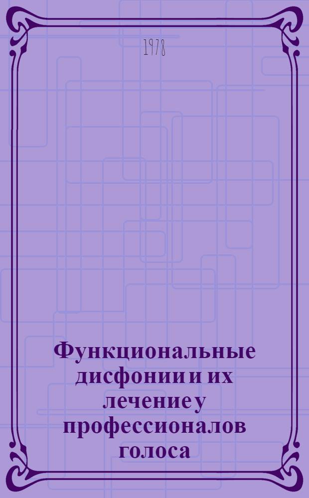 Функциональные дисфонии и их лечение у профессионалов голоса : Метод. рекомендации
