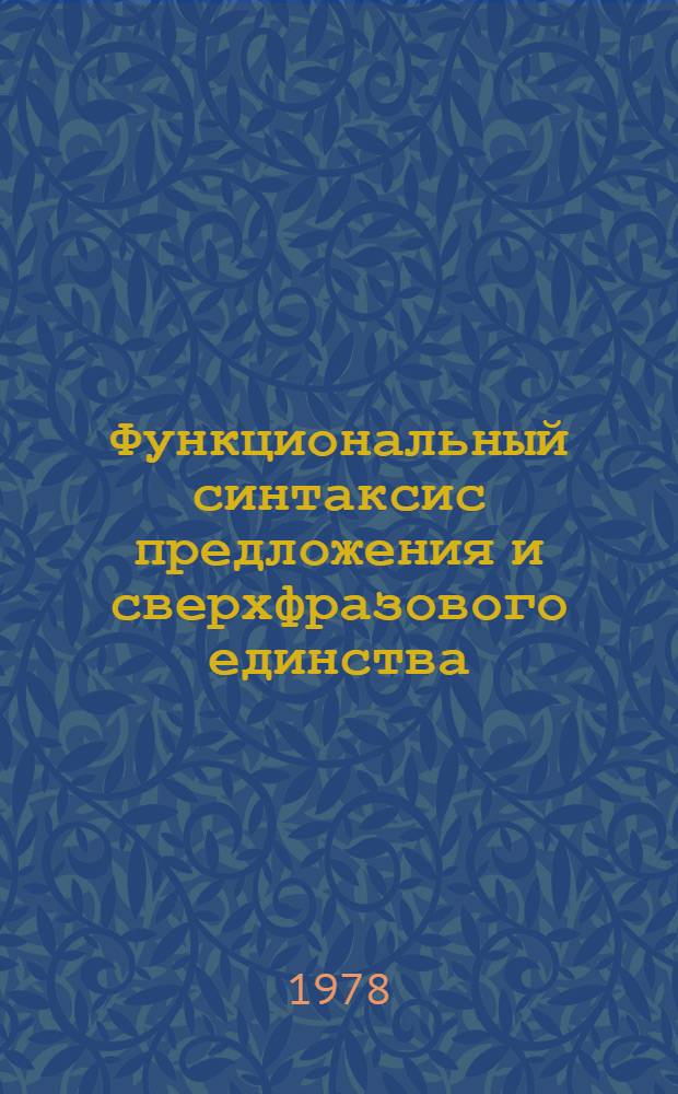 Функциональный синтаксис предложения и сверхфразового единства : Сб. статей