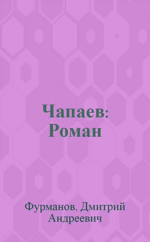 Чапаев : Роман