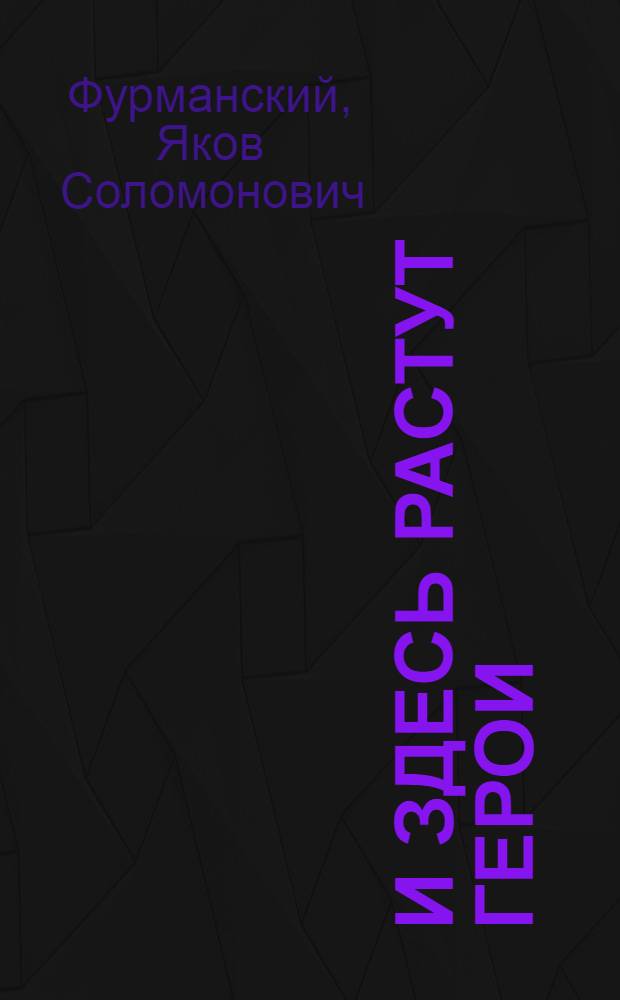 И здесь растут герои : Колхоз им. И.Д. Черняховского