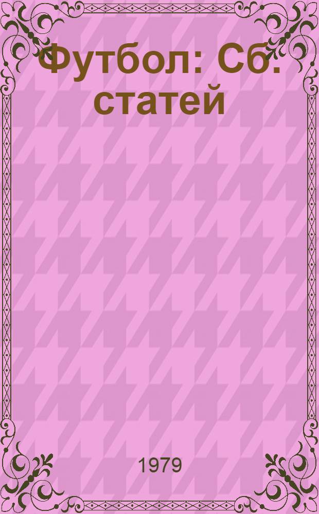 Футбол : Сб. статей