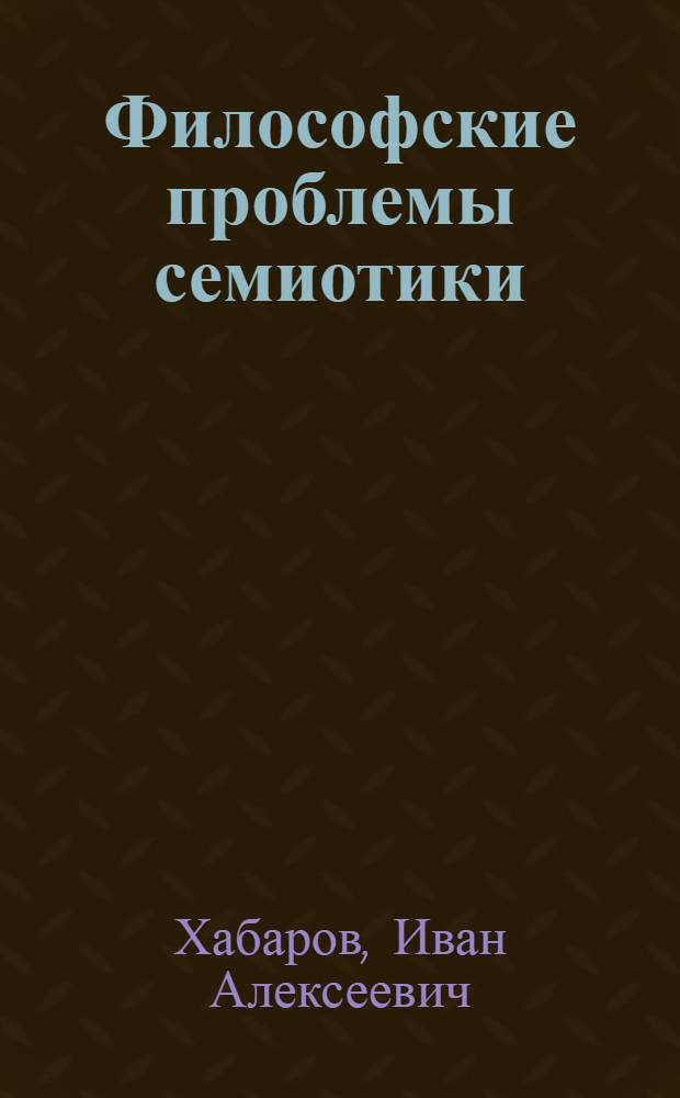 Философские проблемы семиотики