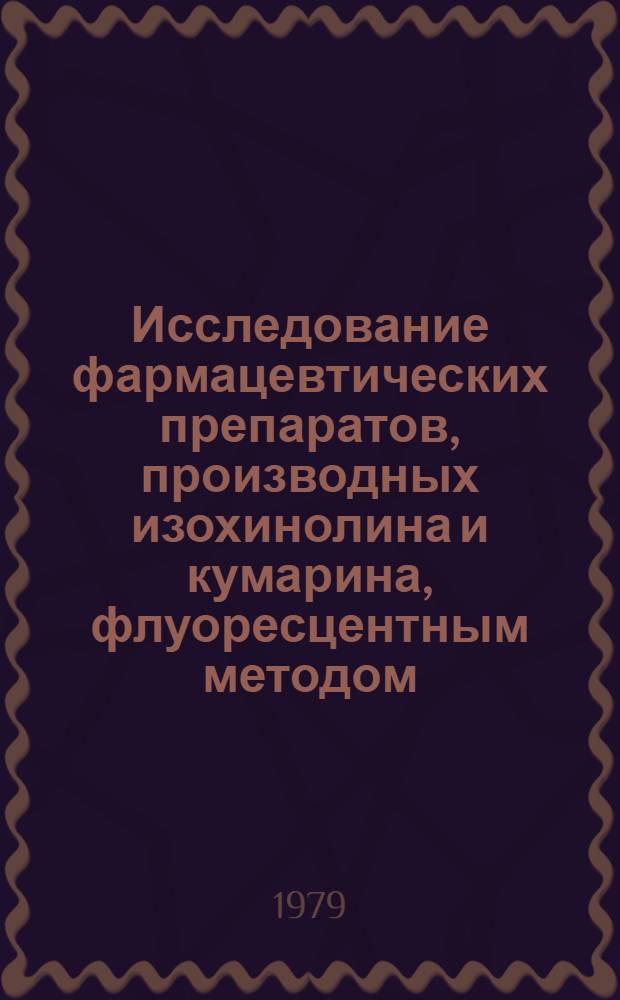 Исследование фармацевтических препаратов, производных изохинолина и кумарина, флуоресцентным методом : Автореф. дис. на соиск. учен. степ. канд. фармац. наук : (15.00.02)