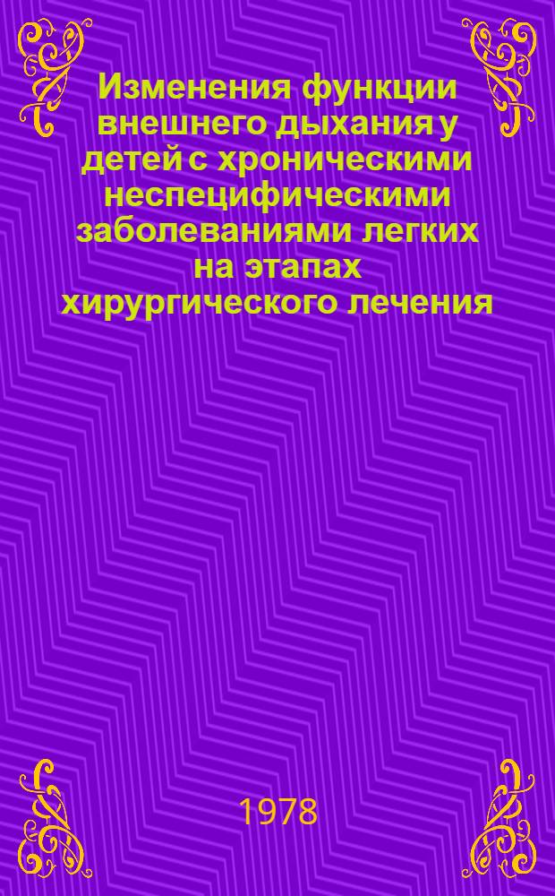 Изменения функции внешнего дыхания у детей с хроническими неспецифическими заболеваниями легких на этапах хирургического лечения : Автореф. дис. на соиск. учен. степени канд. мед. наук : (14.00.35)