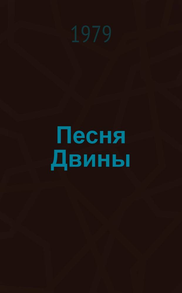 Песня Двины : Роман