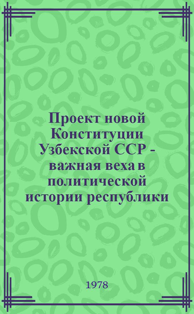 Проект новой Конституции Узбекской ССР - важная веха в политической истории республики