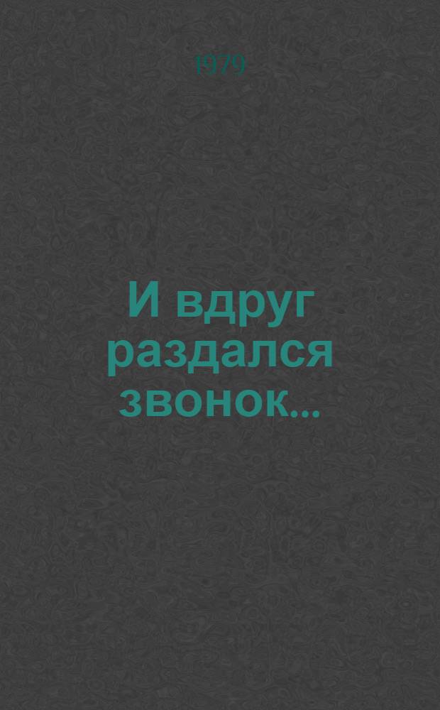 И вдруг раздался звонок... : Повесть : Для мл. возраста