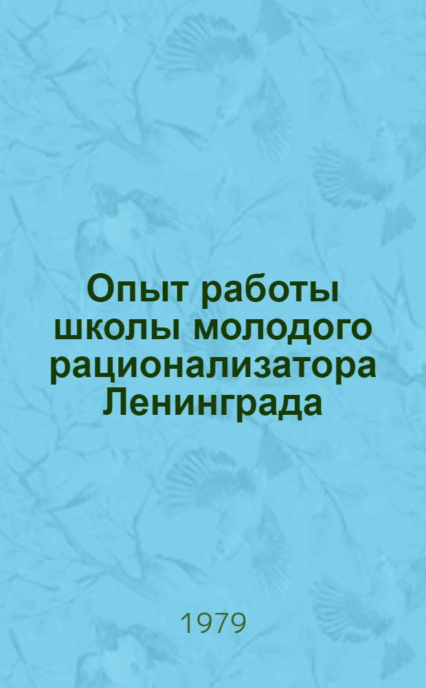 Опыт работы школы молодого рационализатора Ленинграда