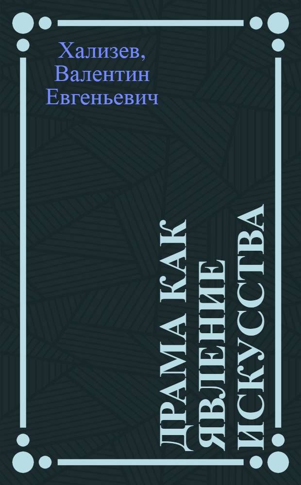 Драма как явление искусства