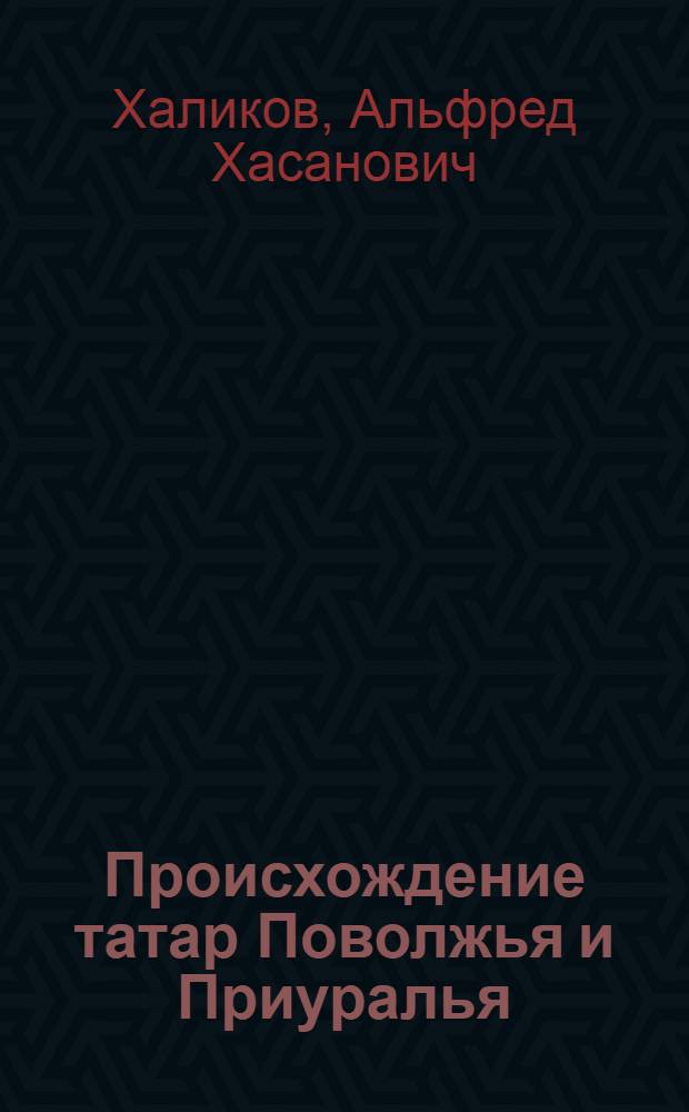 Происхождение татар Поволжья и Приуралья
