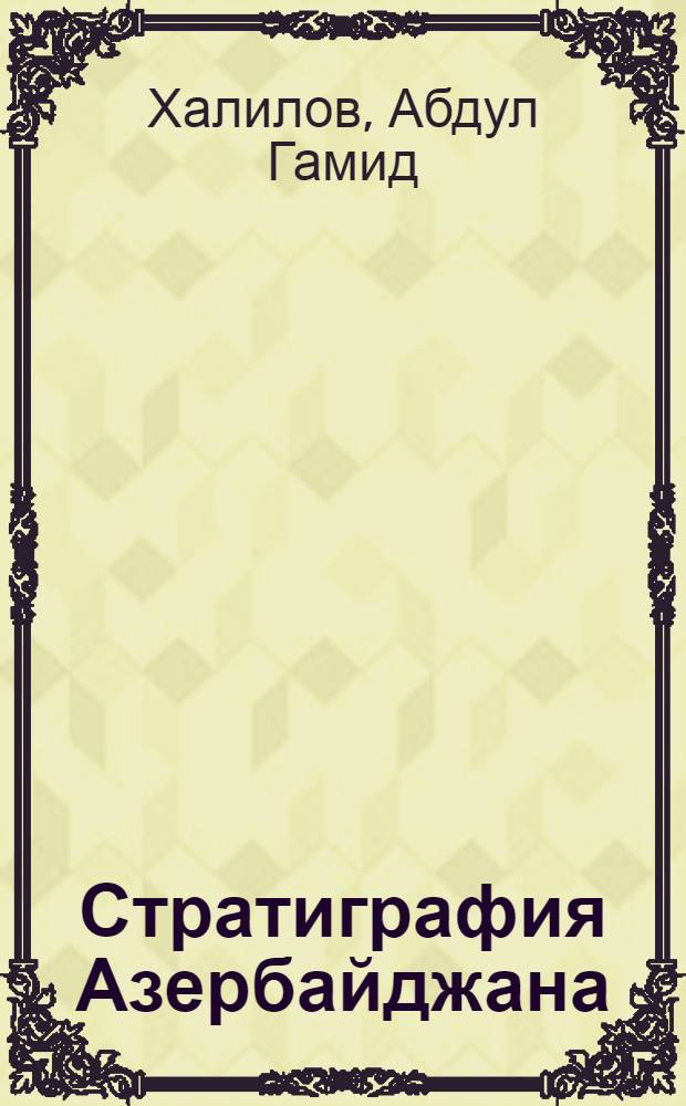 Стратиграфия Азербайджана : Справочник
