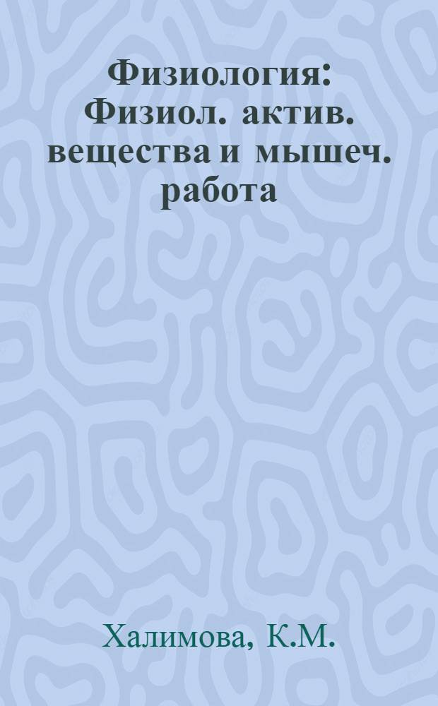 Физиология : Физиол. актив. вещества и мышеч. работа : Лекция для студентов-заочников и слушателей фак. усоверш