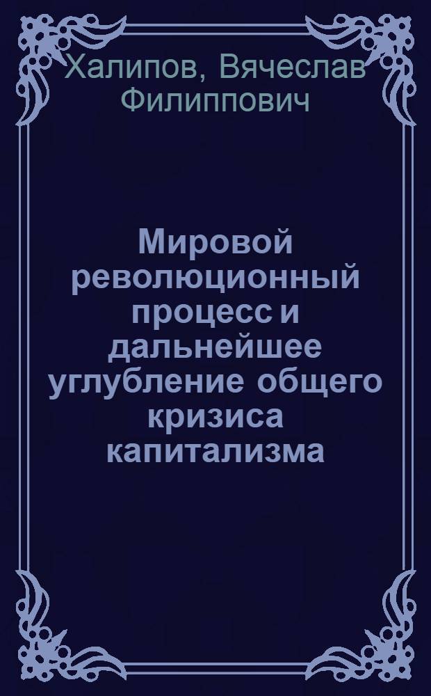 Мировой революционный процесс и дальнейшее углубление общего кризиса капитализма; КПСС об идеологическом противоборстве двух систем; Основные направления борьбы против современной буржуазной и оппортунистической идеологии, против маоизма / Подгот. В.Ф. Халиповым, Д.А. Волкогоновым