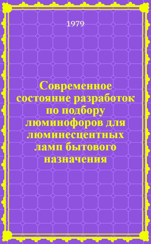 Современное состояние разработок по подбору люминофоров для люминесцентных ламп бытового назначения