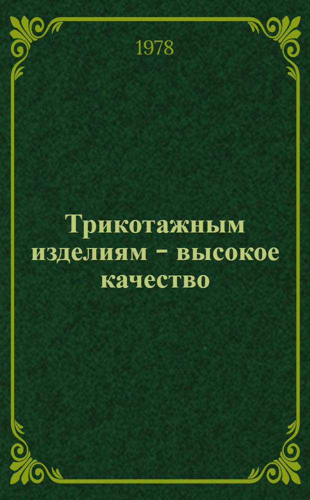 Трикотажным изделиям - высокое качество : Рассказ дир. Ворошиловгр. трикотаж. ф-ки им. XXV съезда КПСС