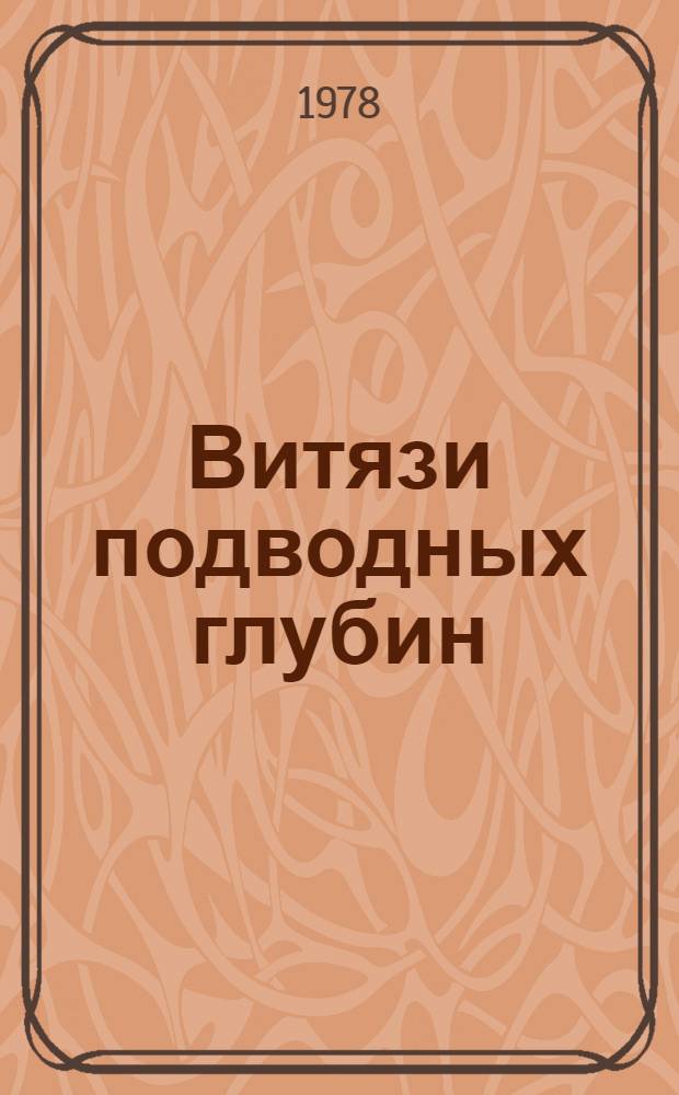 Витязи подводных глубин : О Герое Сов. Союза Н.А. Лунине