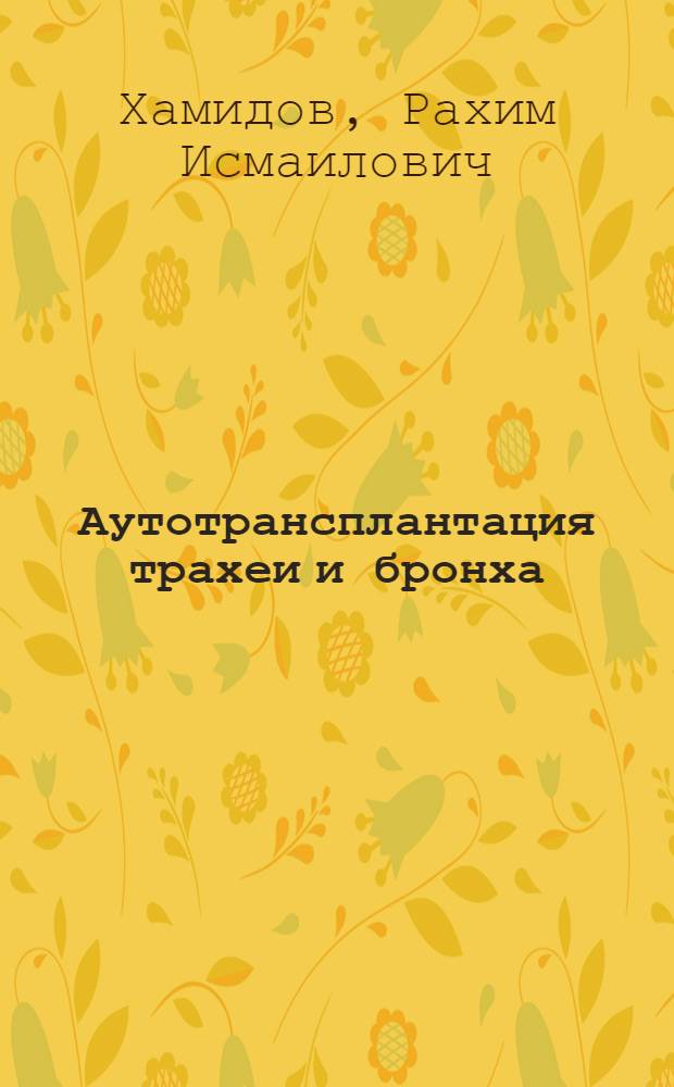 Аутотрансплантация трахеи и бронха : (Эксперим. исслед.) : Автореф. дис. на соиск. учен. степ. канд. мед. наук : (14.00.27)