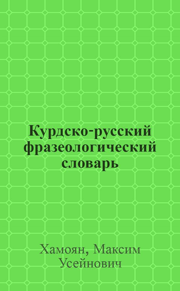 Курдско-русский фразеологический словарь : Содержит ок. 8000 фразеол. статей