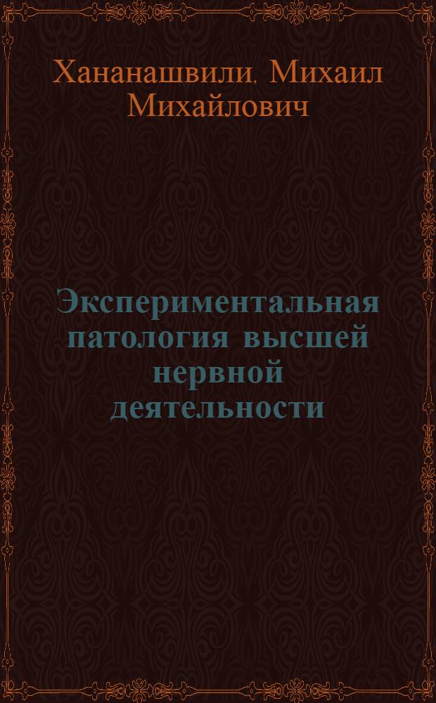 Экспериментальная патология высшей нервной деятельности