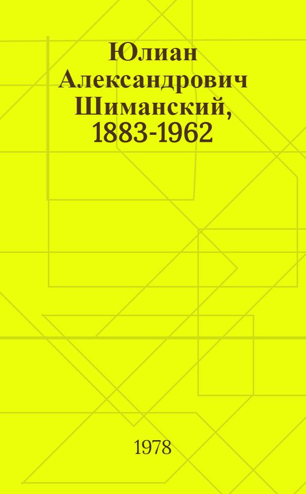 Юлиан Александрович Шиманский, 1883-1962