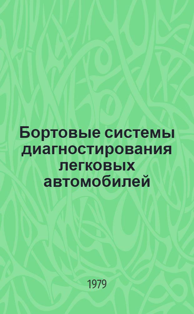 Бортовые системы диагностирования легковых автомобилей