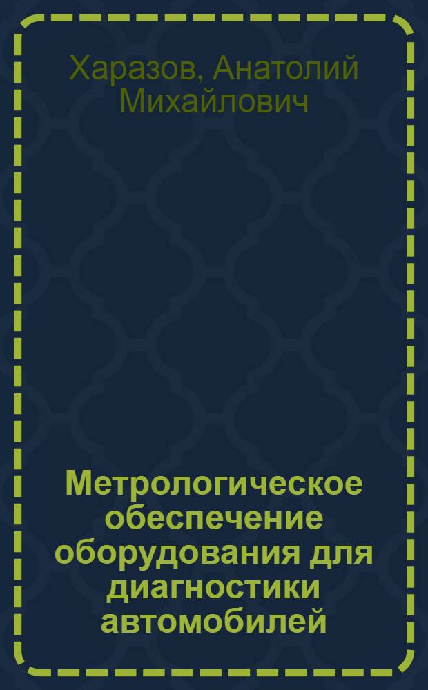 Метрологическое обеспечение оборудования для диагностики автомобилей : Обзор