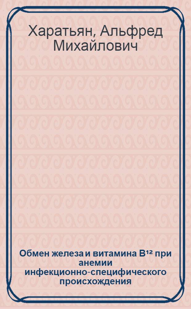 Обмен железа и витамина В&sup1;&sup2; при анемии инфекционно-специфического происхождения