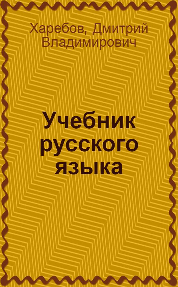 Учебник русского языка : Для II кл. осет. школы