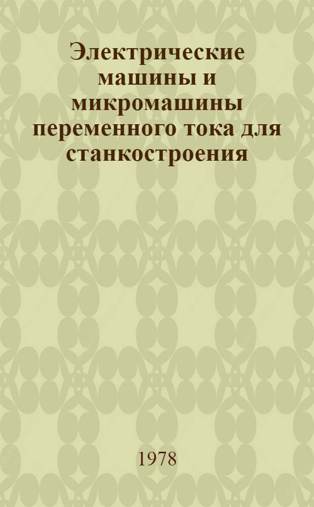 Электрические машины и микромашины переменного тока для станкостроения : Учеб. пособие для спец. 0636 с специализацией "Конструирование станков с ЧПУ"