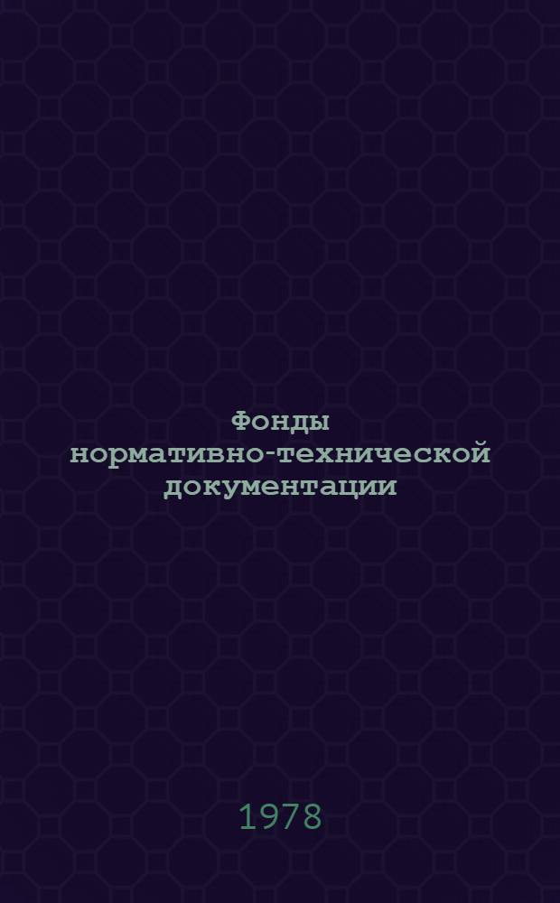 Фонды нормативно-технической документации : Комплектование, орг. и использ. : Прак. пособие